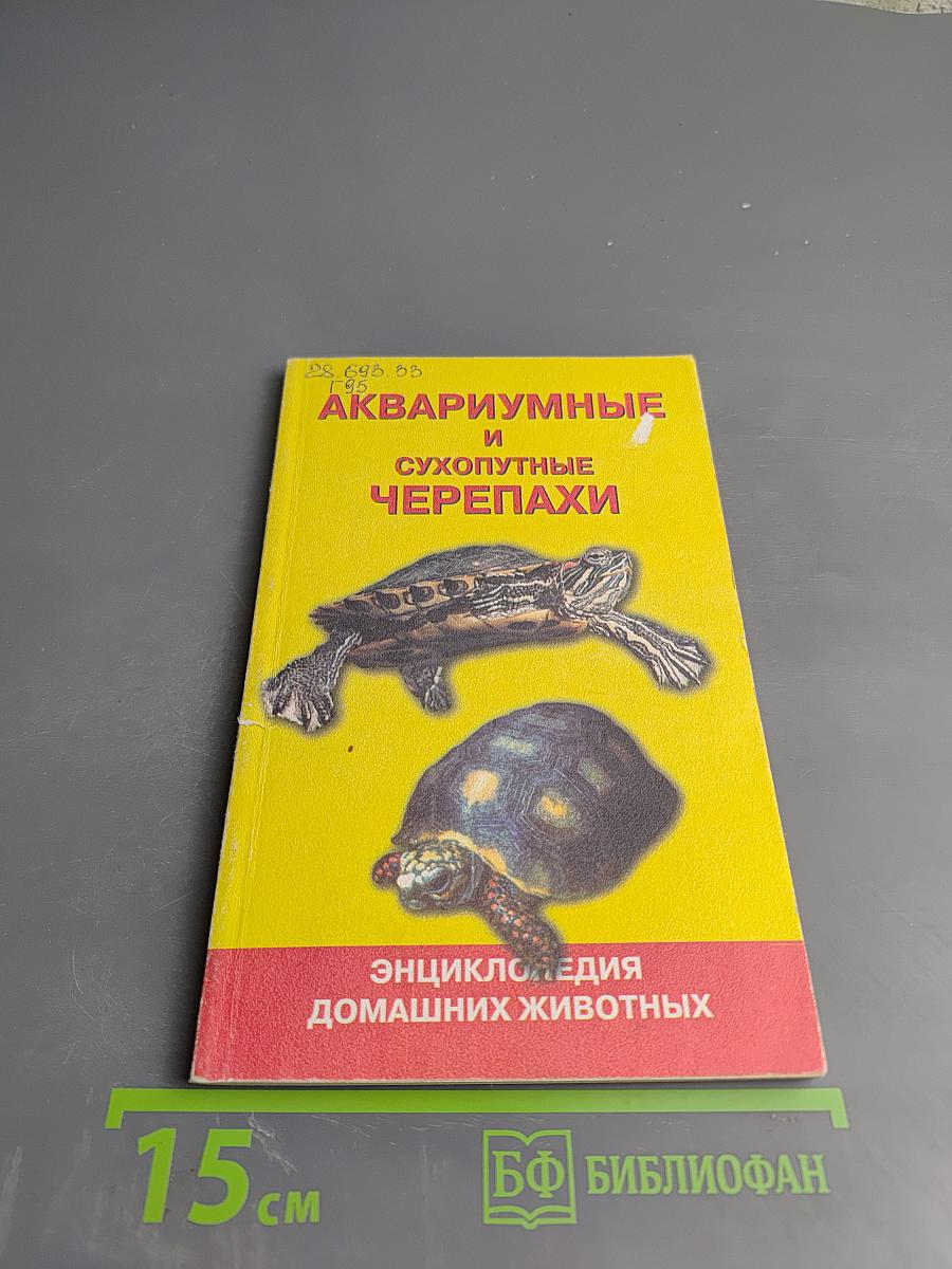 Черепахи аквариумные и сухопутные