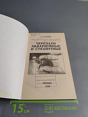 Черепахи аквариумные и сухопутные