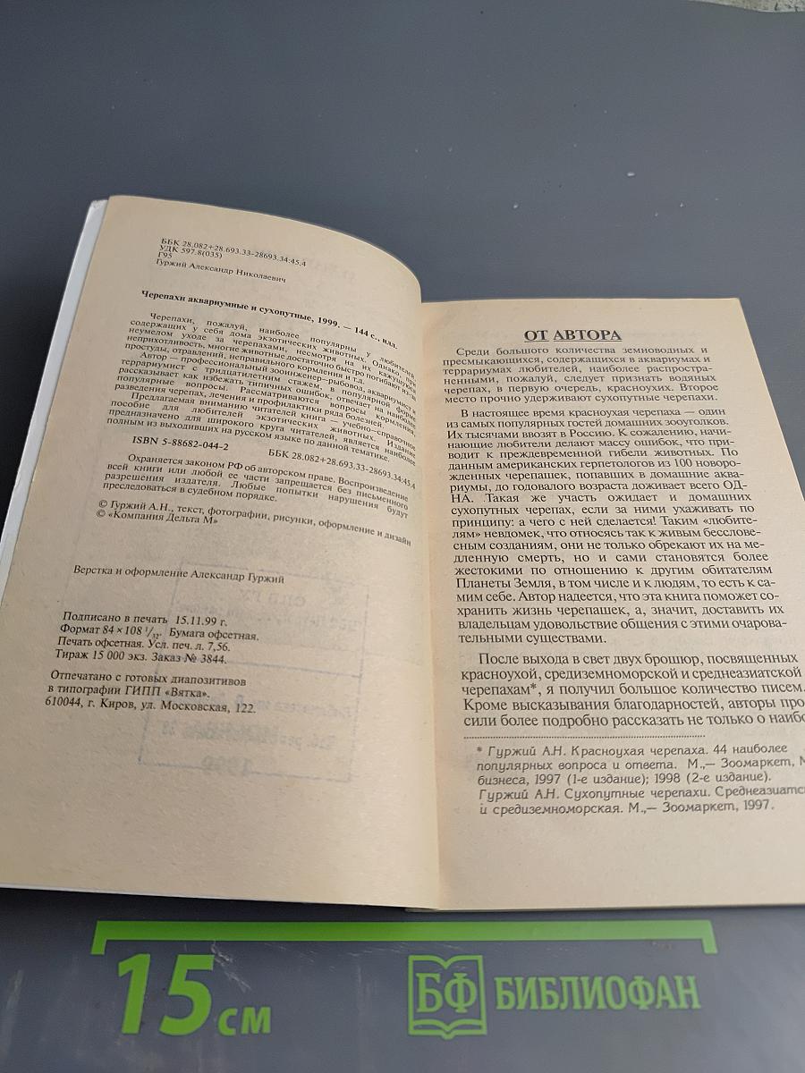 Черепахи аквариумные и сухопутные