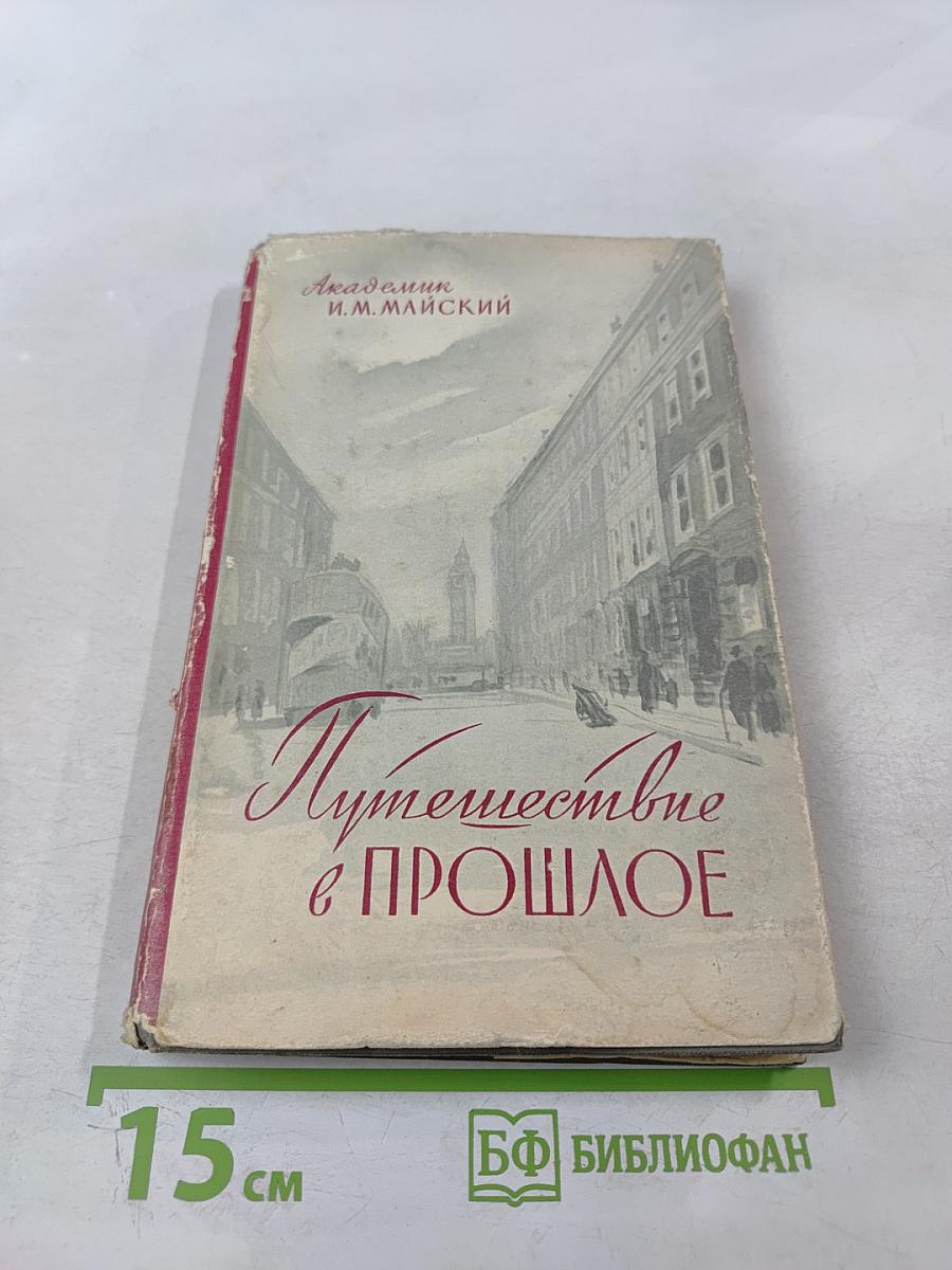 Путешествие в прошлое
