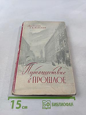 Путешествие в прошлое