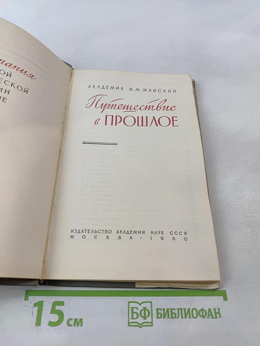 Путешествие в прошлое