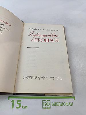 Путешествие в прошлое