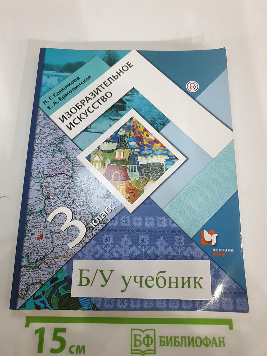 Изобразительное искусство. 3 класс