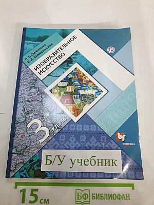 Изобразительное искусство. 3 класс