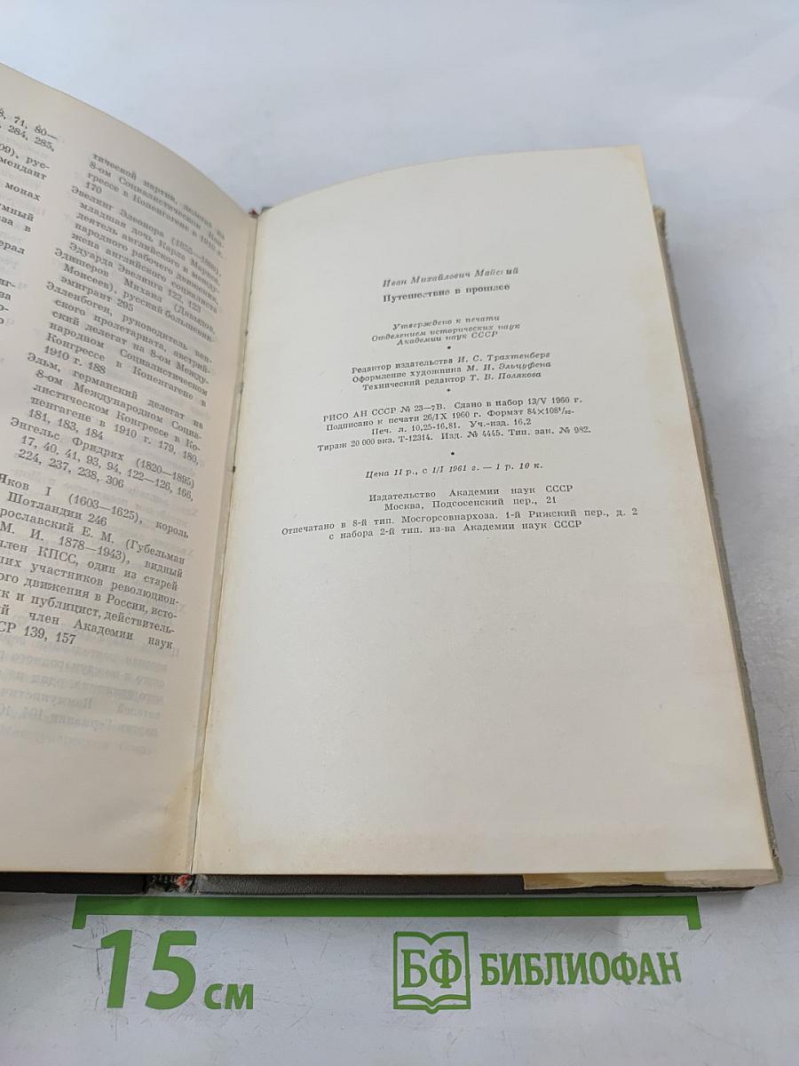 Путешествие в прошлое