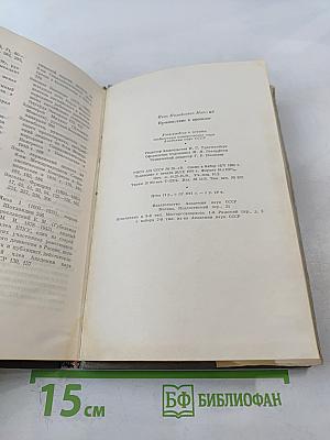 Путешествие в прошлое