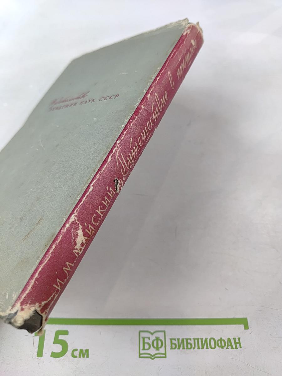 Путешествие в прошлое