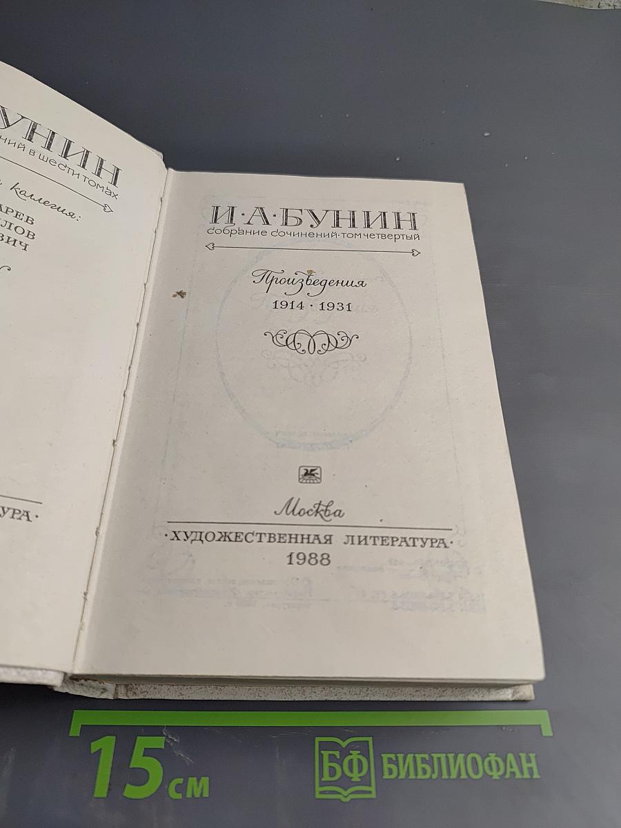 Собрание сочинений. Том четвертый. Произведения 1914-1931
