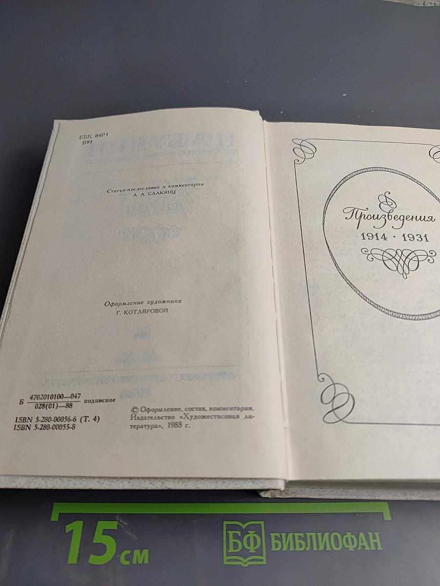 Собрание сочинений. Том четвертый. Произведения 1914-1931