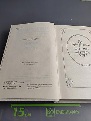 Собрание сочинений. Том четвертый. Произведения 1914-1931