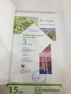 Изобразительное искусство. 3 класс