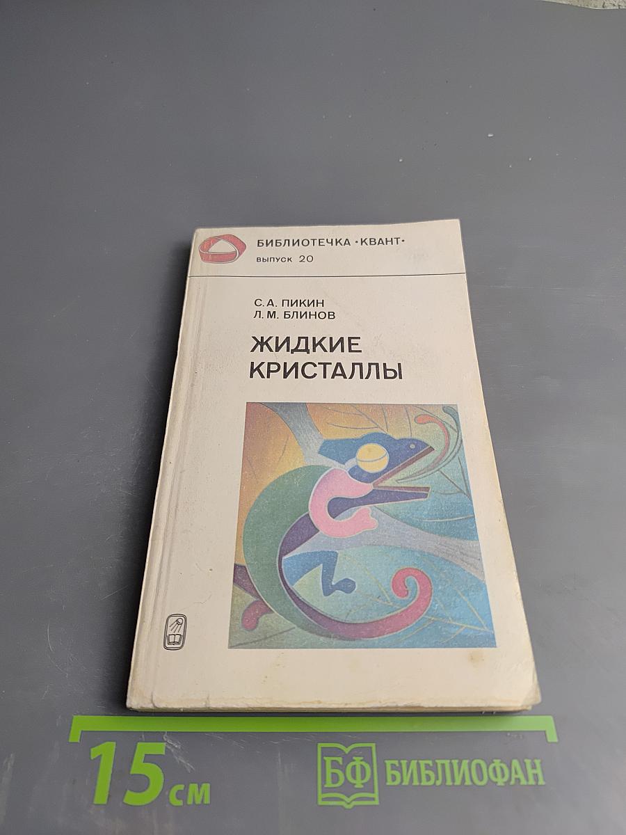 Жидкие кристаллы