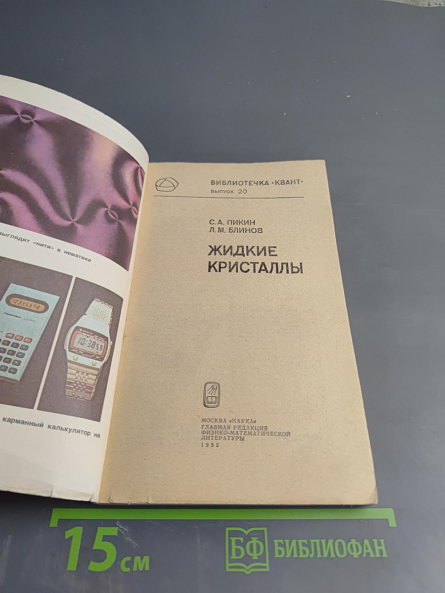 Жидкие кристаллы