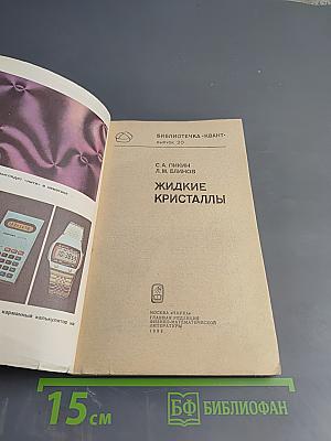 Жидкие кристаллы