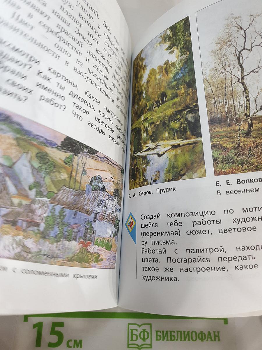 Изобразительное искусство. 3 класс