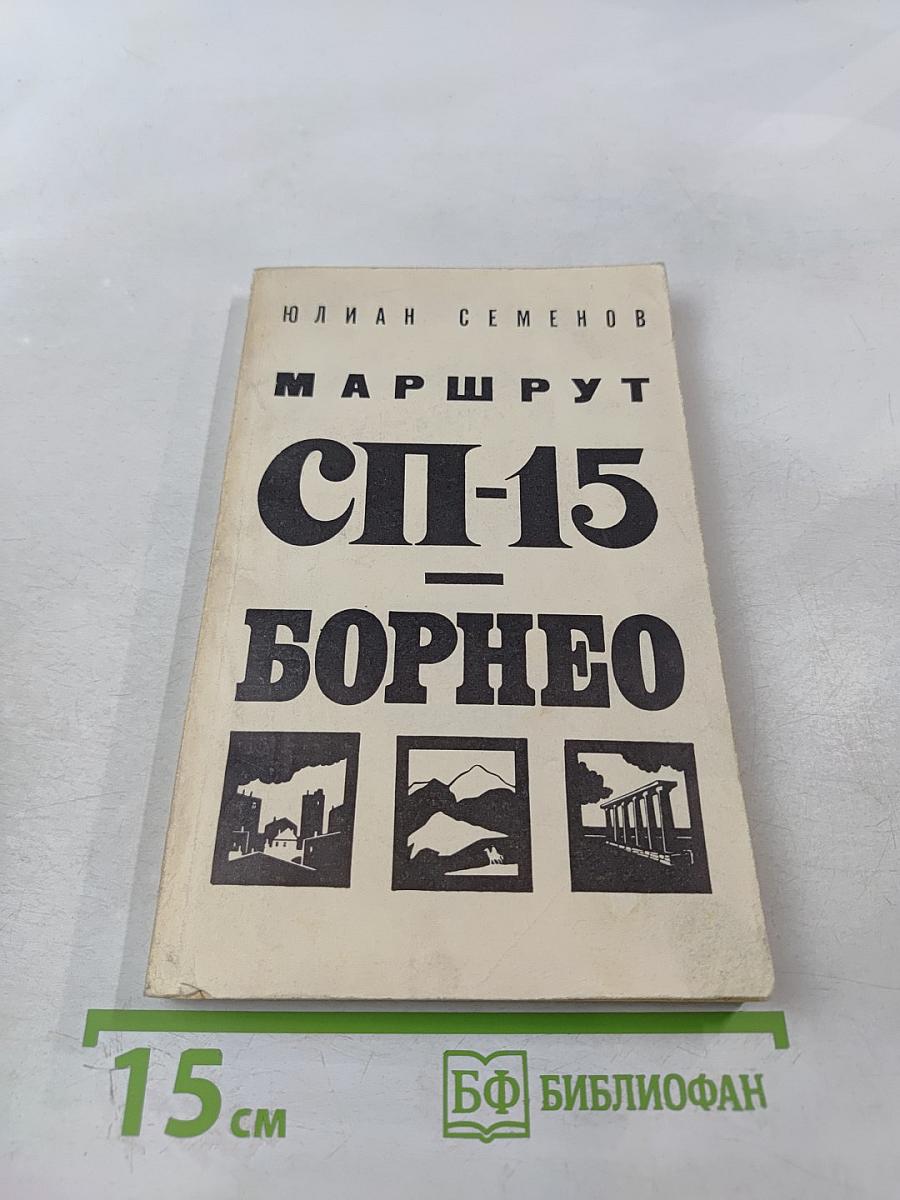 Маршрут СП-15 Борнео