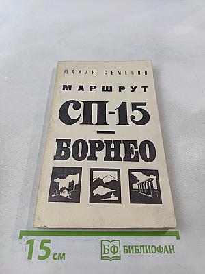 Маршрут СП-15 Борнео