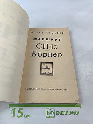 Маршрут СП-15 Борнео