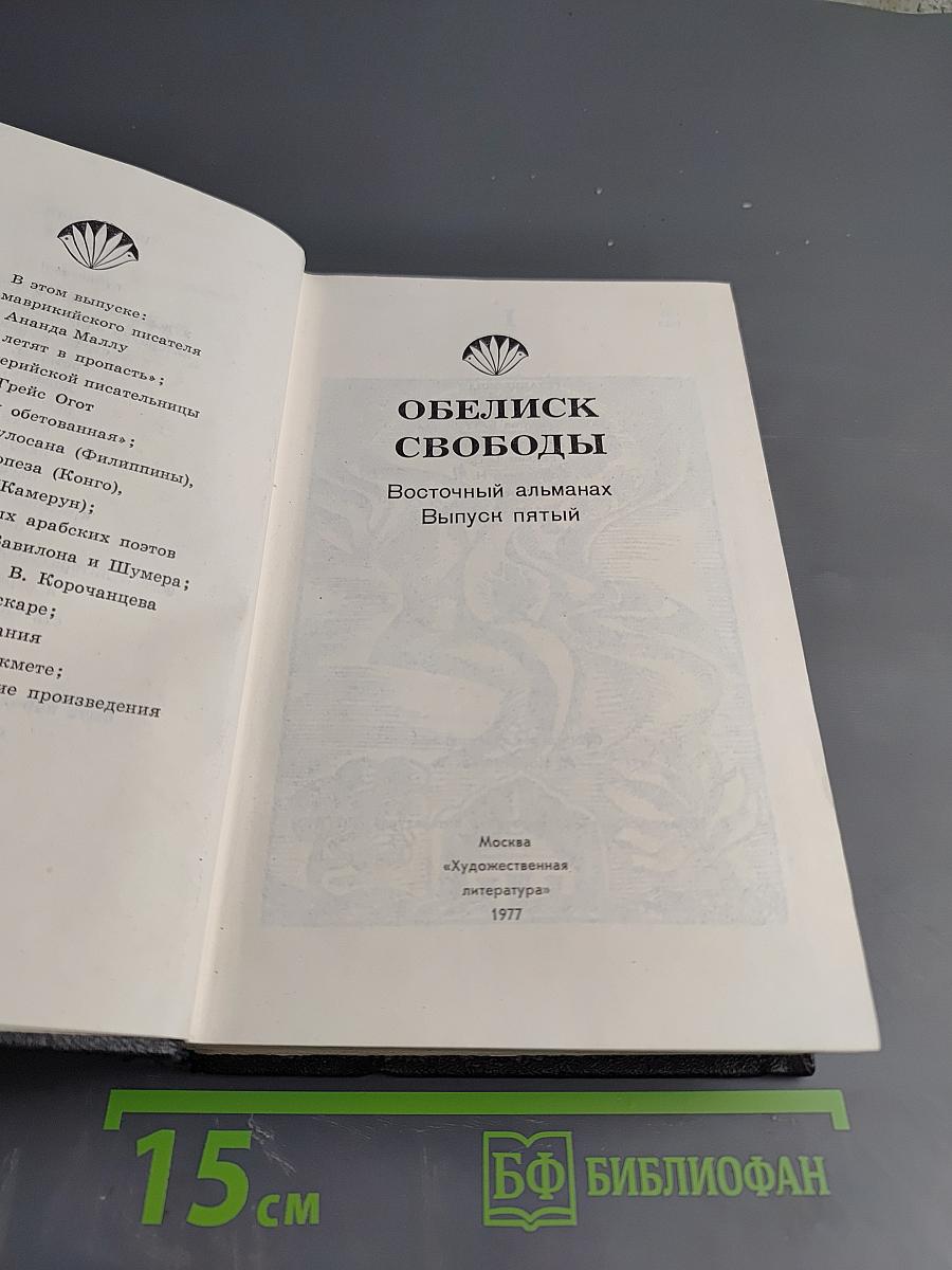 Обелиск свободы. Восточный альманах. Выпуск пятый