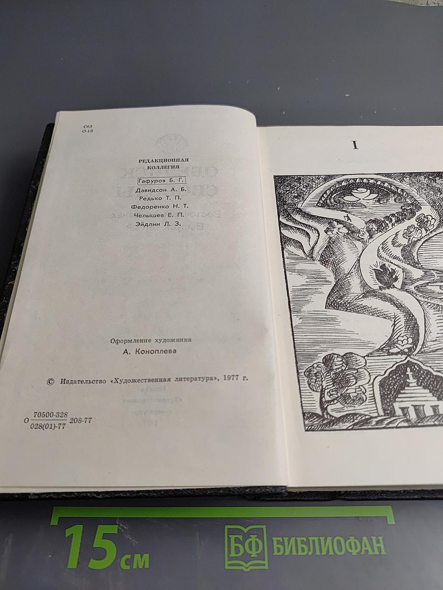 Обелиск свободы. Восточный альманах. Выпуск пятый