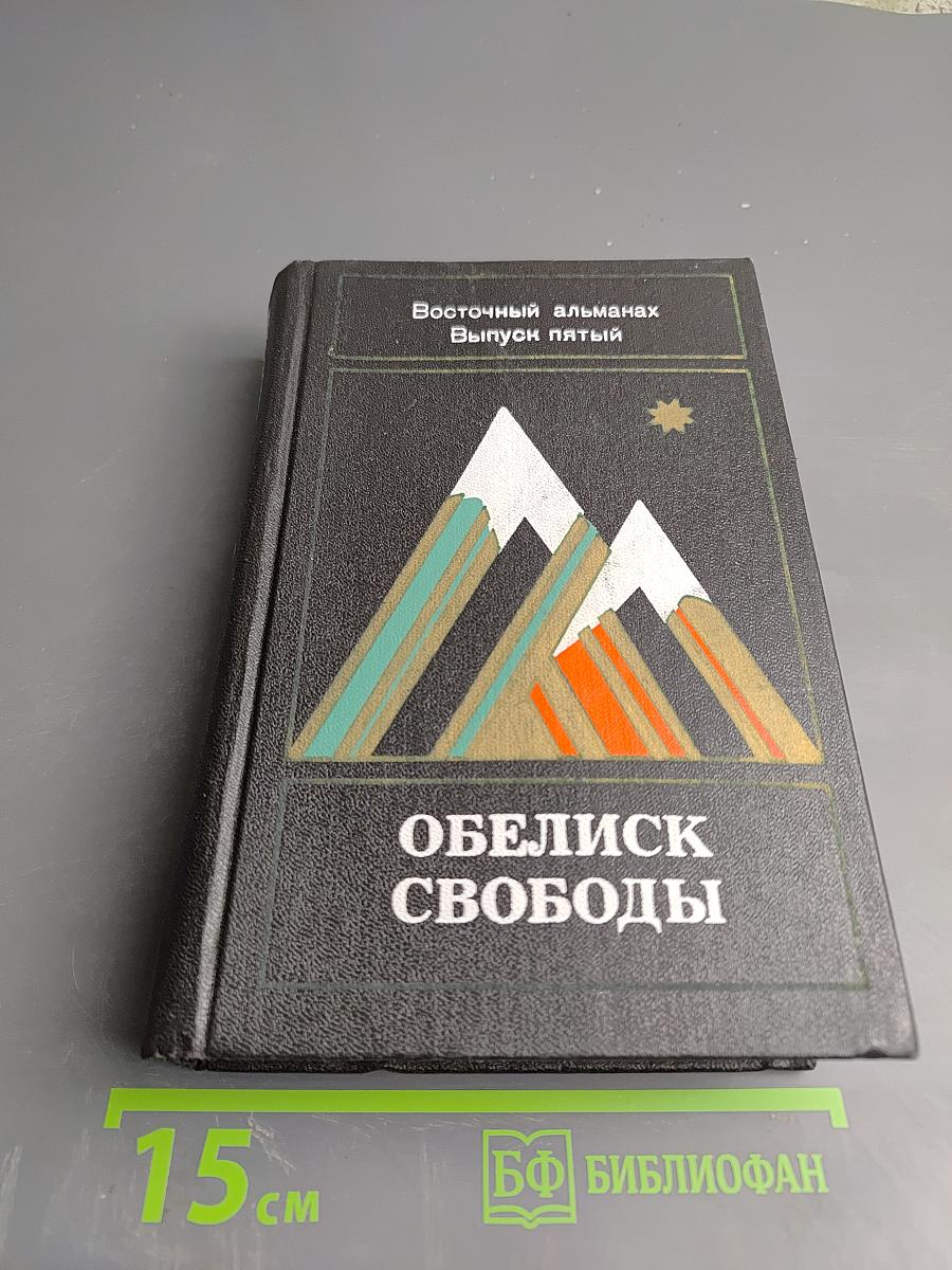 Обелиск свободы. Восточный альманах. Выпуск пятый