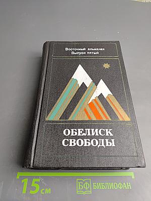 Обелиск свободы. Восточный альманах. Выпуск пятый