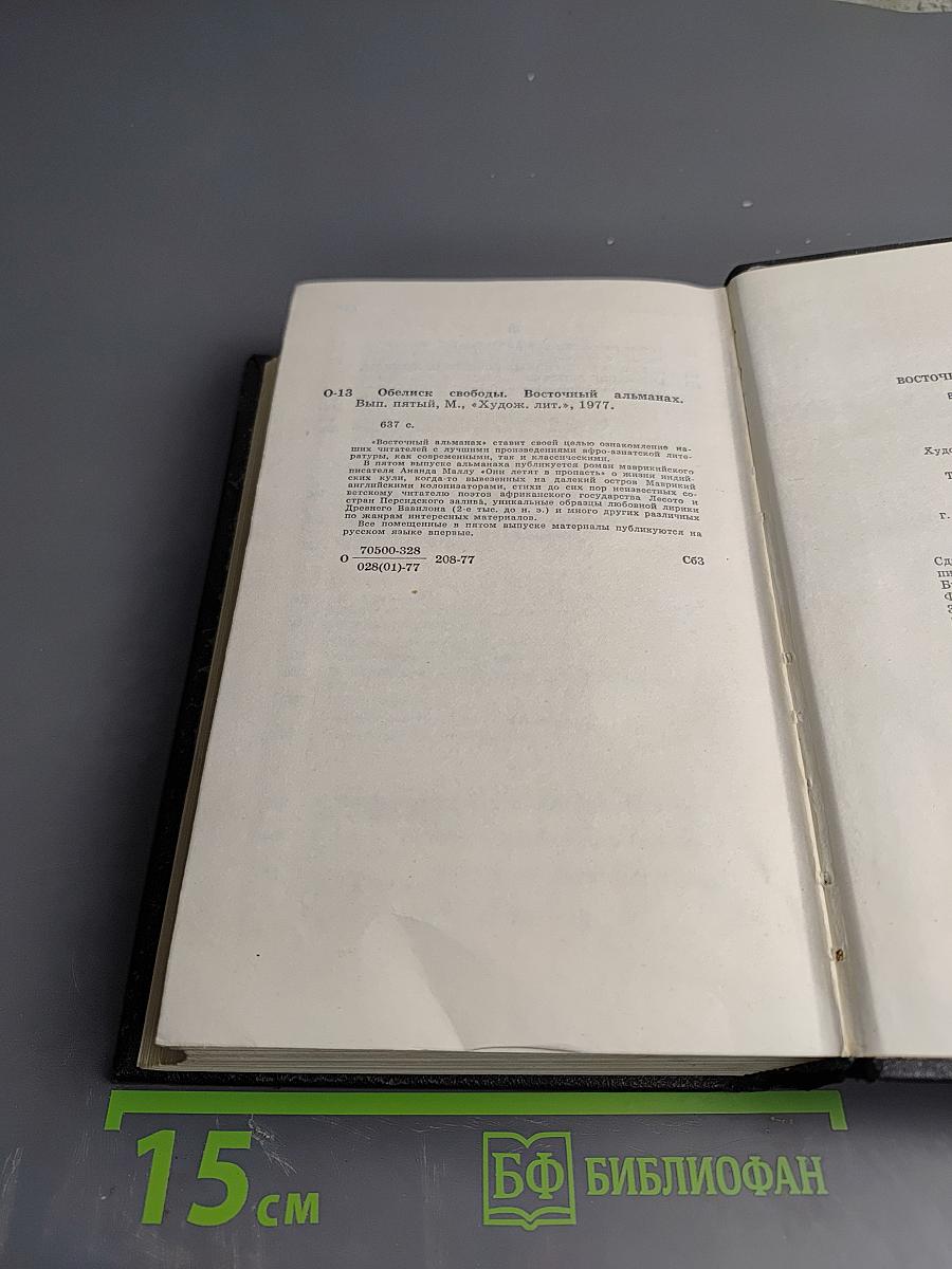 Обелиск свободы. Восточный альманах. Выпуск пятый