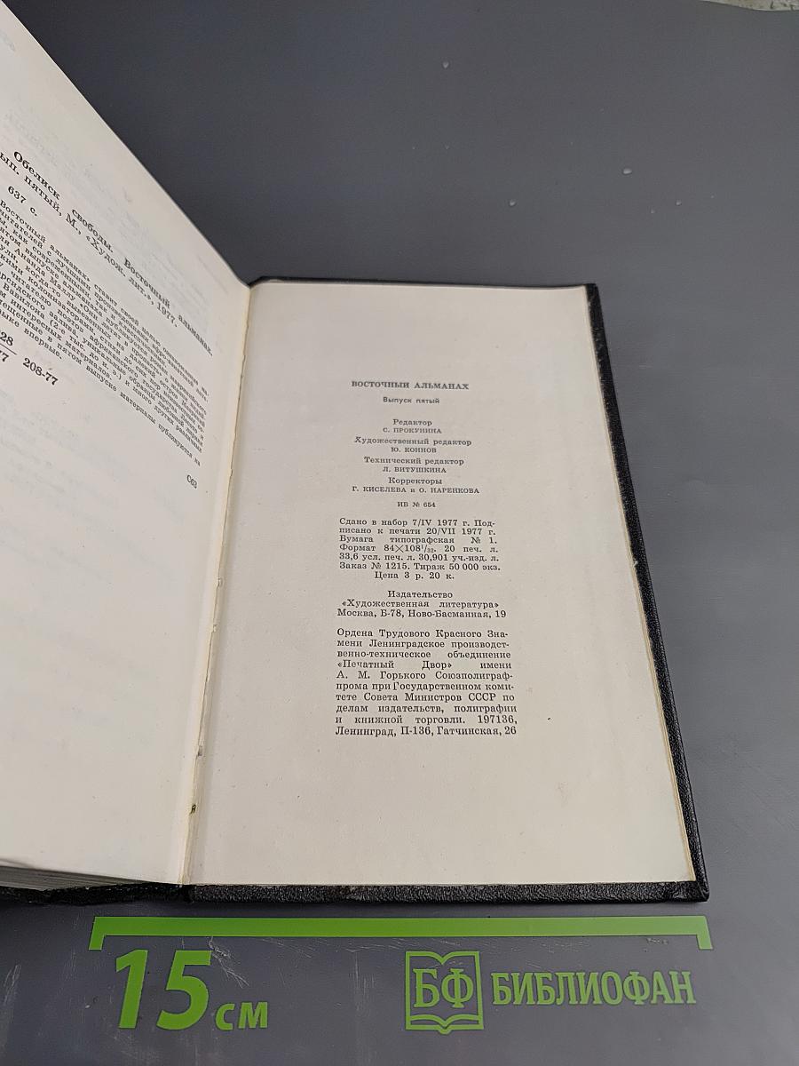 Обелиск свободы. Восточный альманах. Выпуск пятый