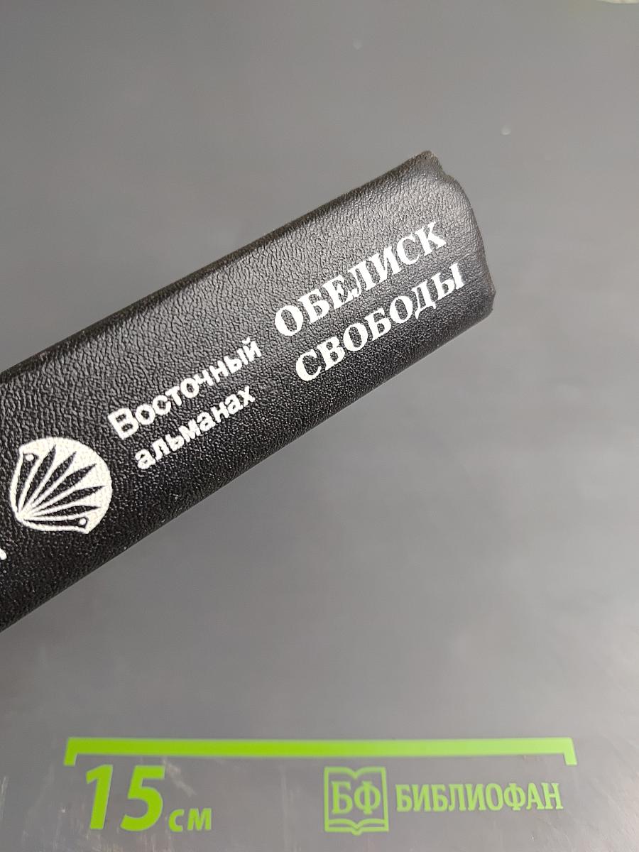 Обелиск свободы. Восточный альманах. Выпуск пятый