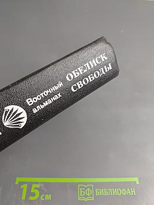 Обелиск свободы. Восточный альманах. Выпуск пятый