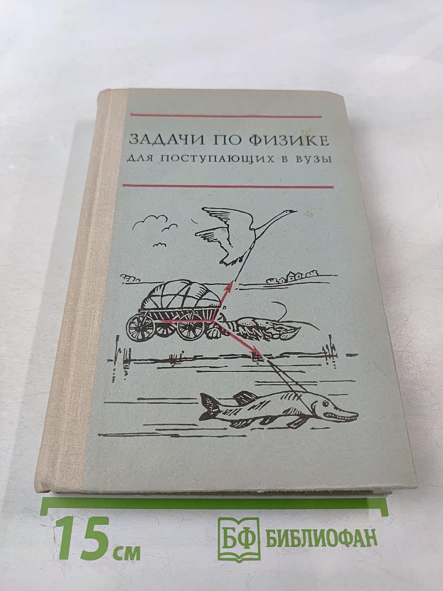 Задачи по физике для поступающих в вузы