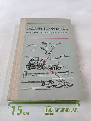 Задачи по физике для поступающих в вузы