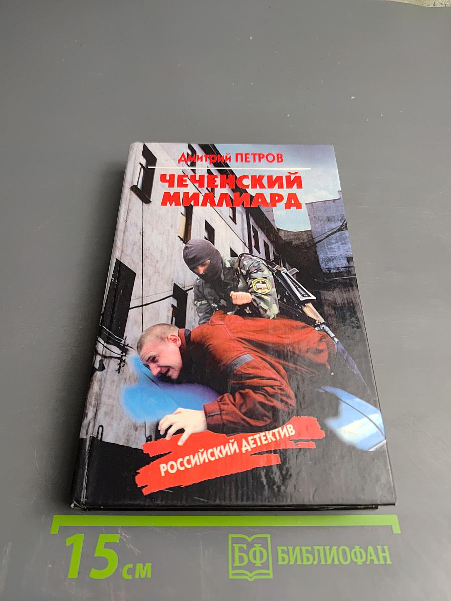 Чеченский миллиард