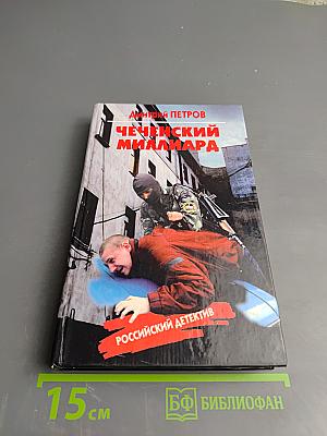 Чеченский миллиард