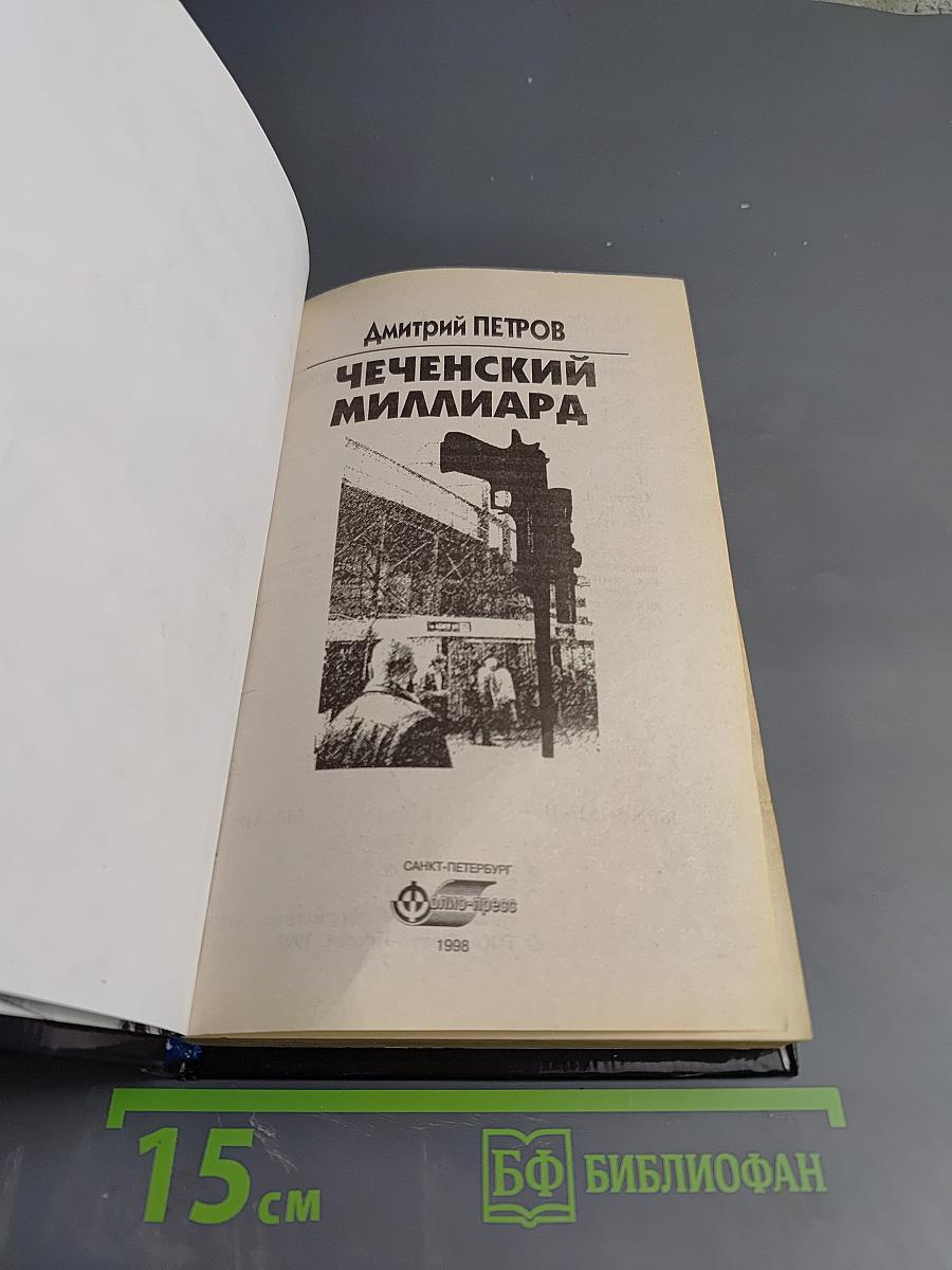 Чеченский миллиард