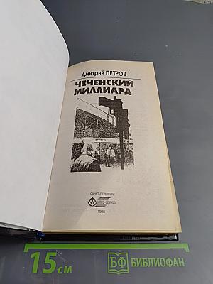 Чеченский миллиард