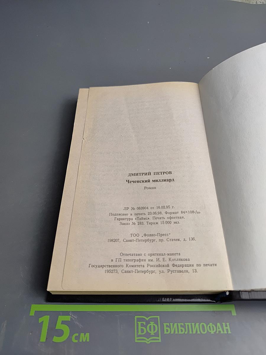 Чеченский миллиард