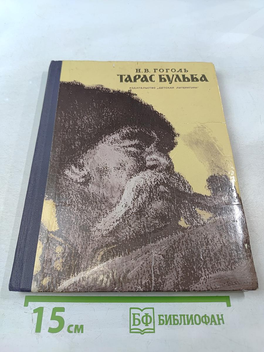 Тарас Бульба