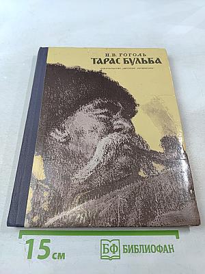 Тарас Бульба