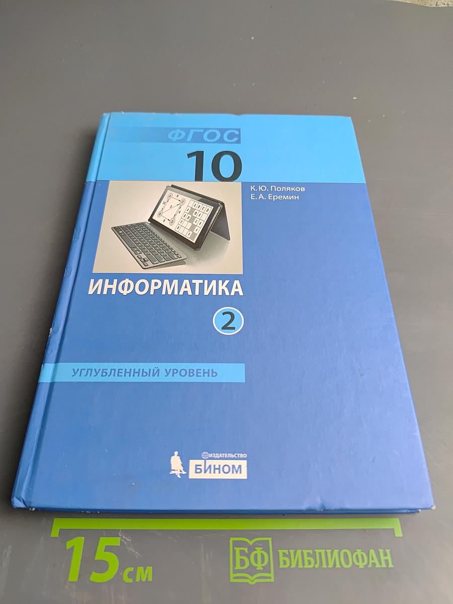 Информатика. Учебник для 10 класса. Часть 2. Углубленный уровень