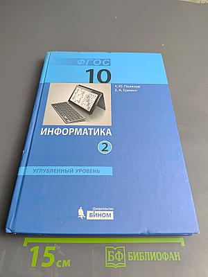 Информатика. Учебник для 10 класса. Часть 2. Углубленный уровень