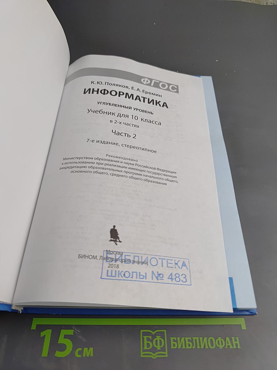 Информатика. Учебник для 10 класса. Часть 2. Углубленный уровень