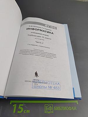 Информатика. Учебник для 10 класса. Часть 2. Углубленный уровень
