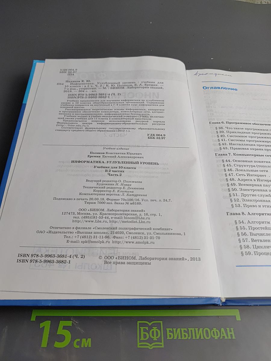 Информатика. Учебник для 10 класса. Часть 2. Углубленный уровень