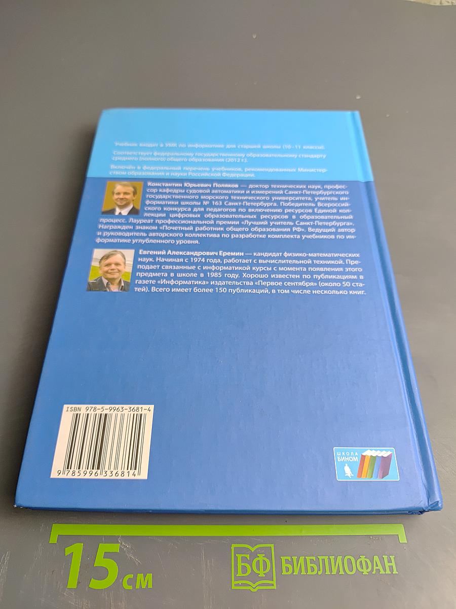 Информатика. Учебник для 10 класса. Часть 2. Углубленный уровень
