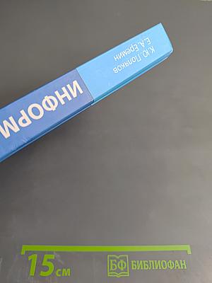 Информатика. Учебник для 10 класса. Часть 2. Углубленный уровень