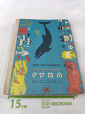 Приключения Гука