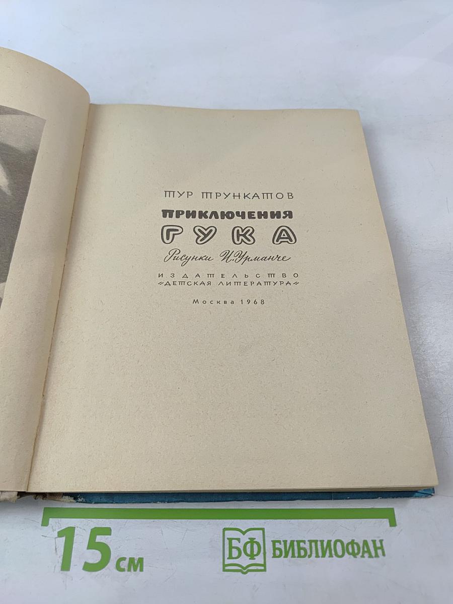 Приключения Гука