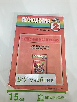 Технология. Чудесная мастерская. Методические рекомендации. 2 класс